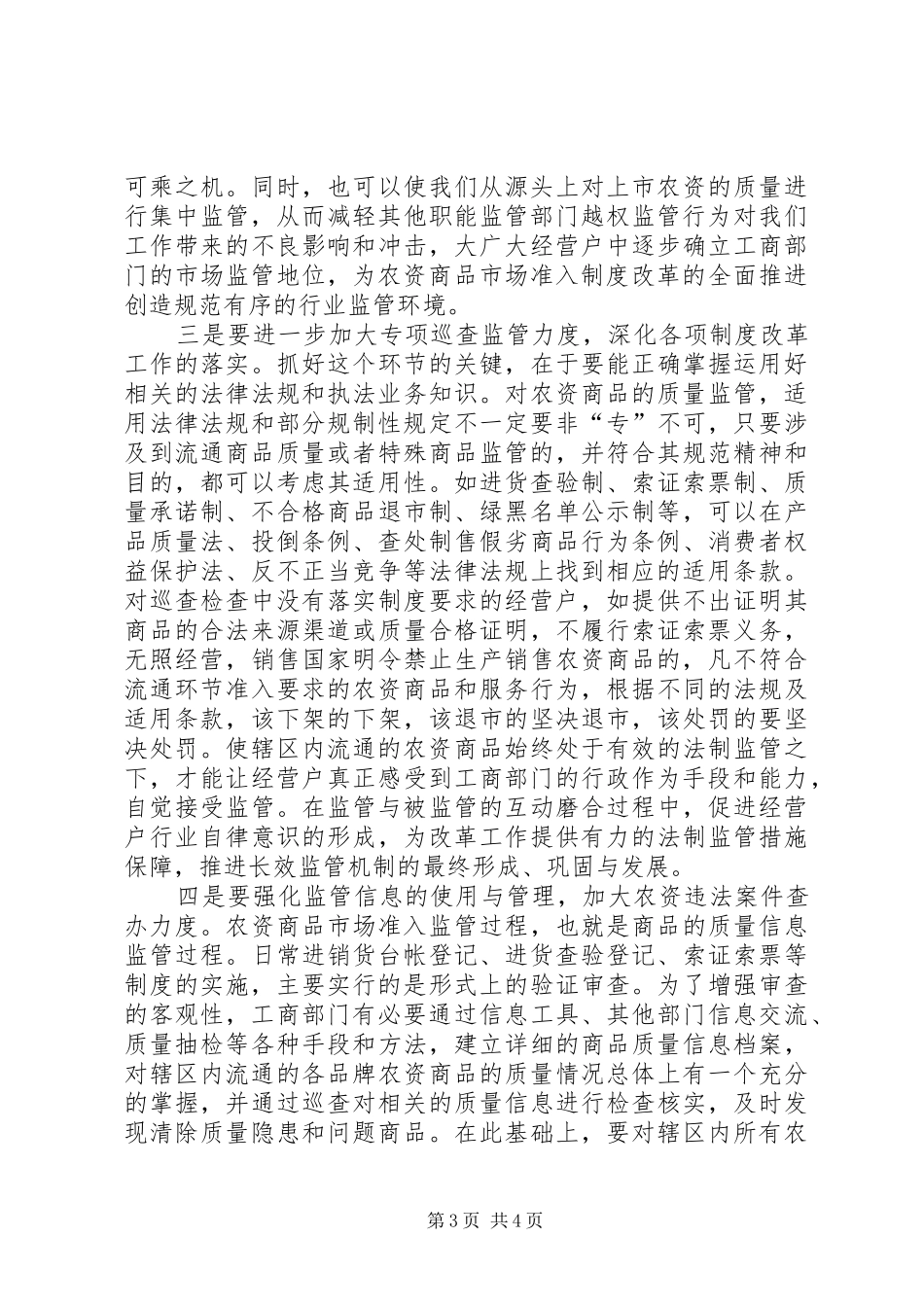 推进农资商品市场准入制度改革的工作心得_第3页