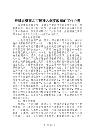 推进农资商品市场准入制度改革的工作心得
