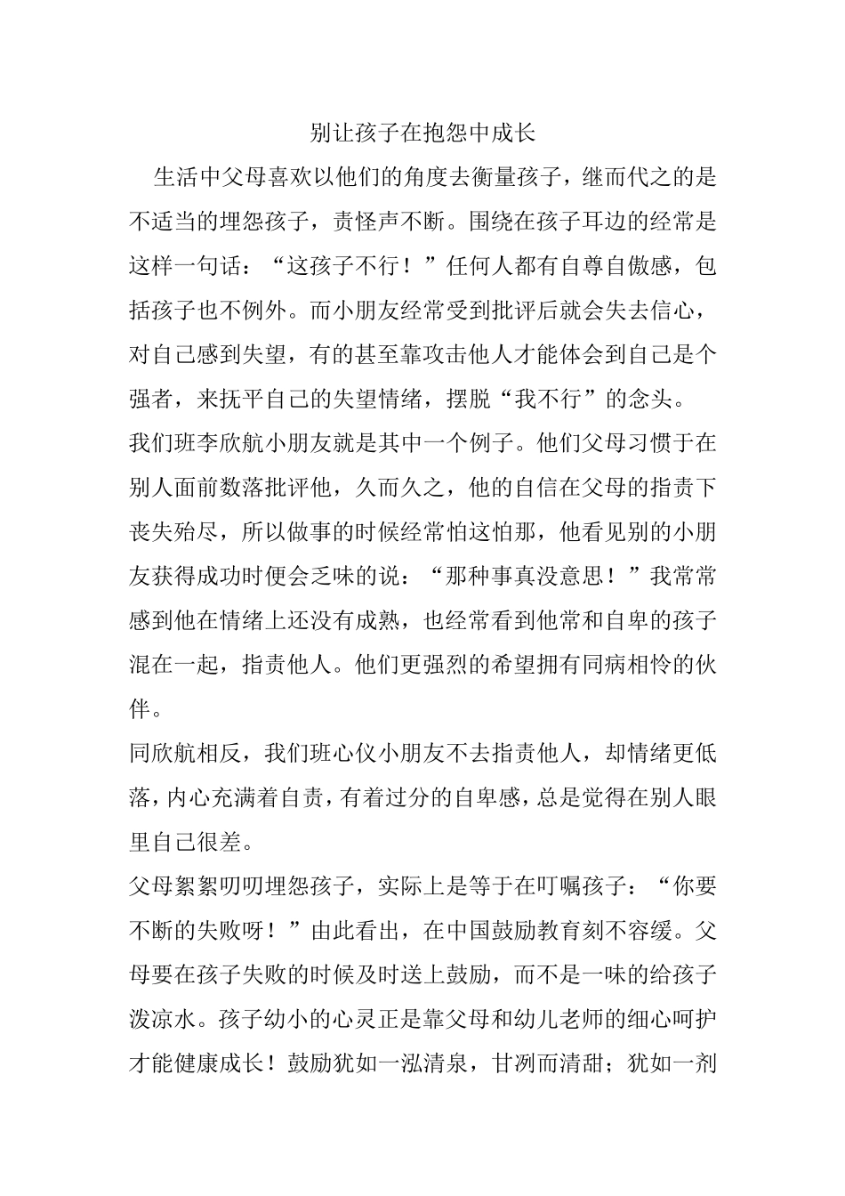 别让孩子在抱怨中成长_第1页