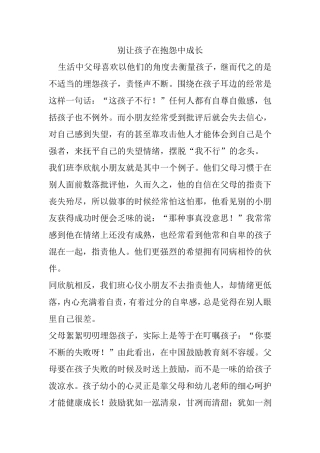 别让孩子在抱怨中成长