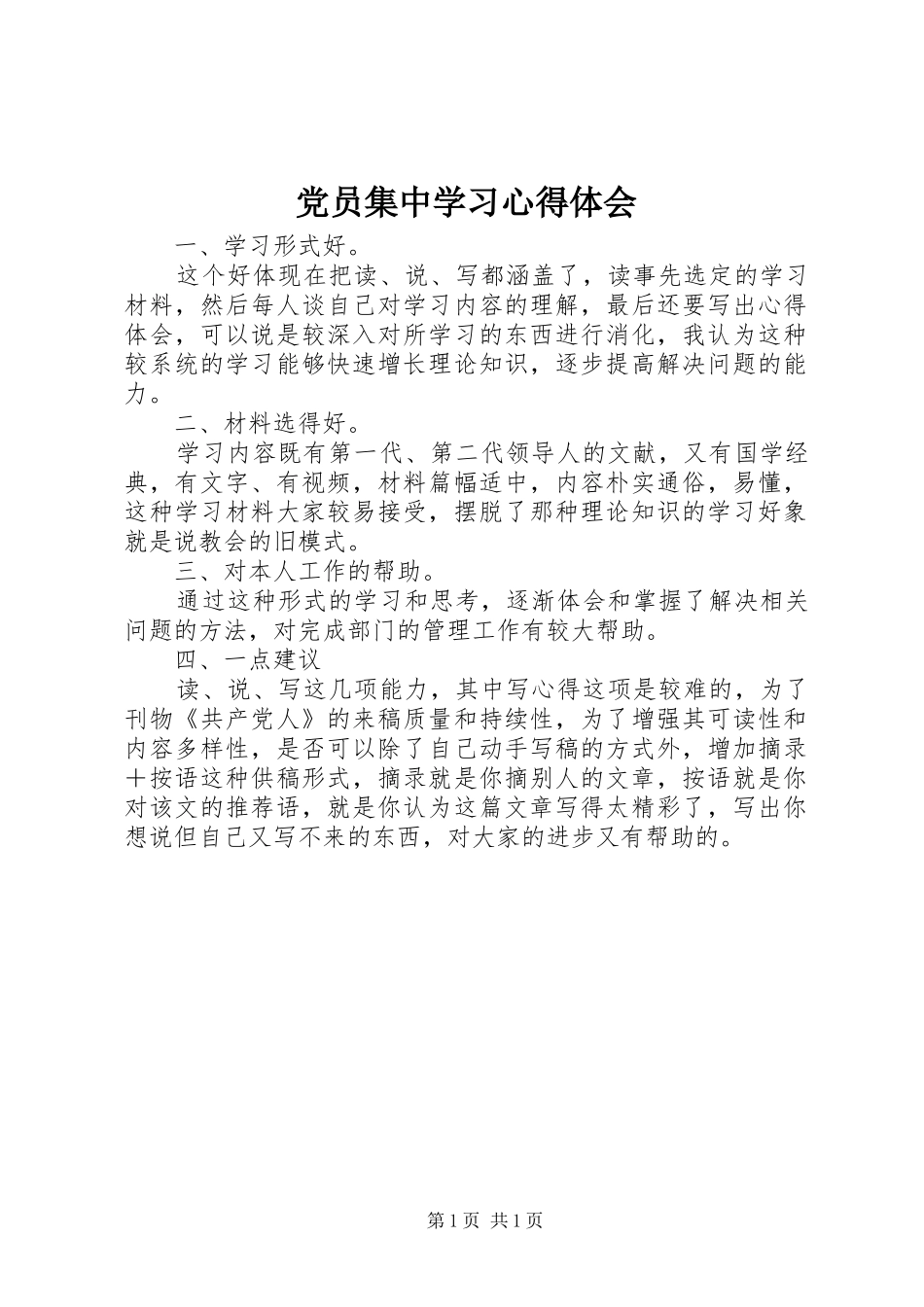 党员集中学习心得体会_第1页