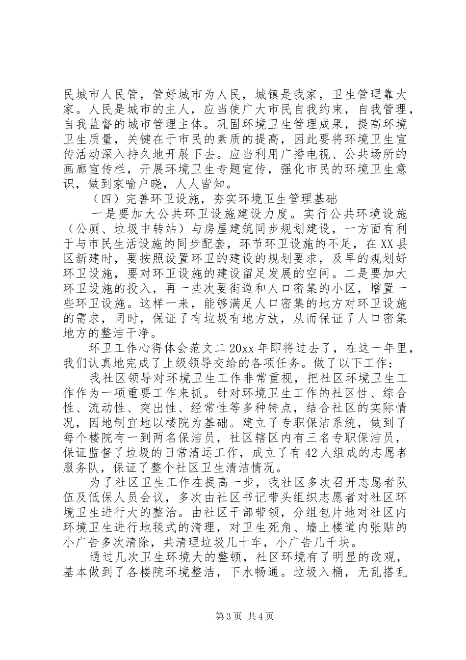 环卫工作心得体会范文_第3页