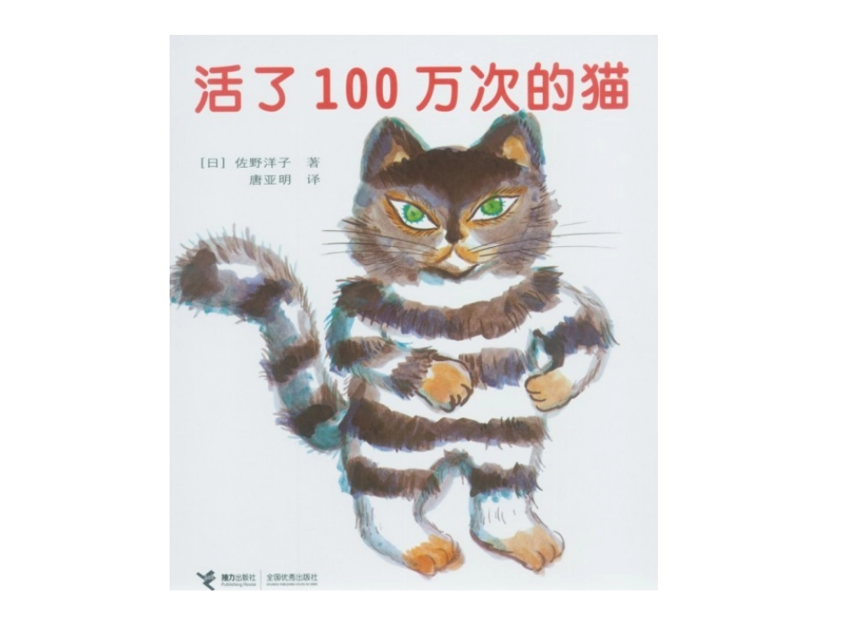 绘本：活了一百万次的猫_第1页