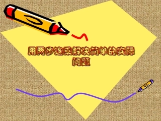 用两步连乘解决实际问题