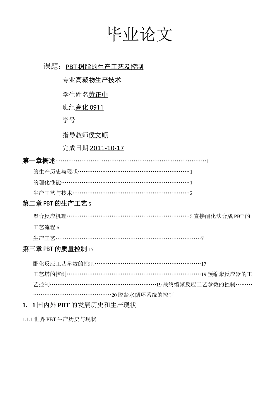 PBT合成工艺及控制_第1页