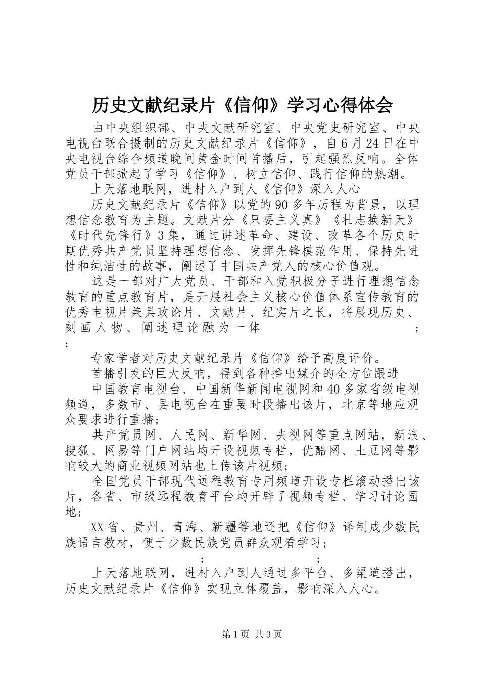 历史文献纪录片《信仰》学习心得体会_第1页