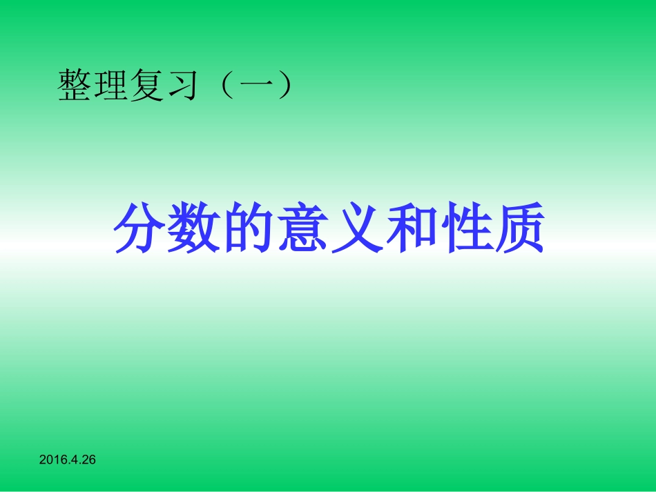 第四单元复习课件com管理资源吧】分数的意义和性质的整理和复习课件PPT课件_第1页
