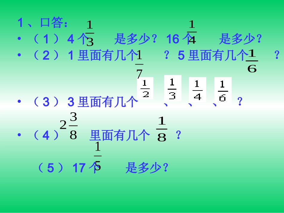第四单元复习课件com管理资源吧】分数的意义和性质的整理和复习课件PPT课件_第3页