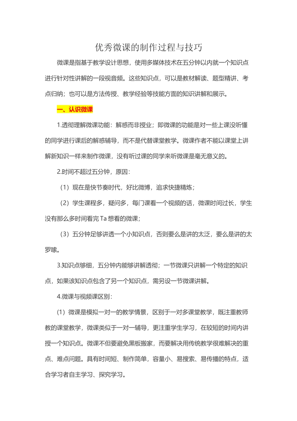 优秀微课的制作过程与技巧 (2)_第1页