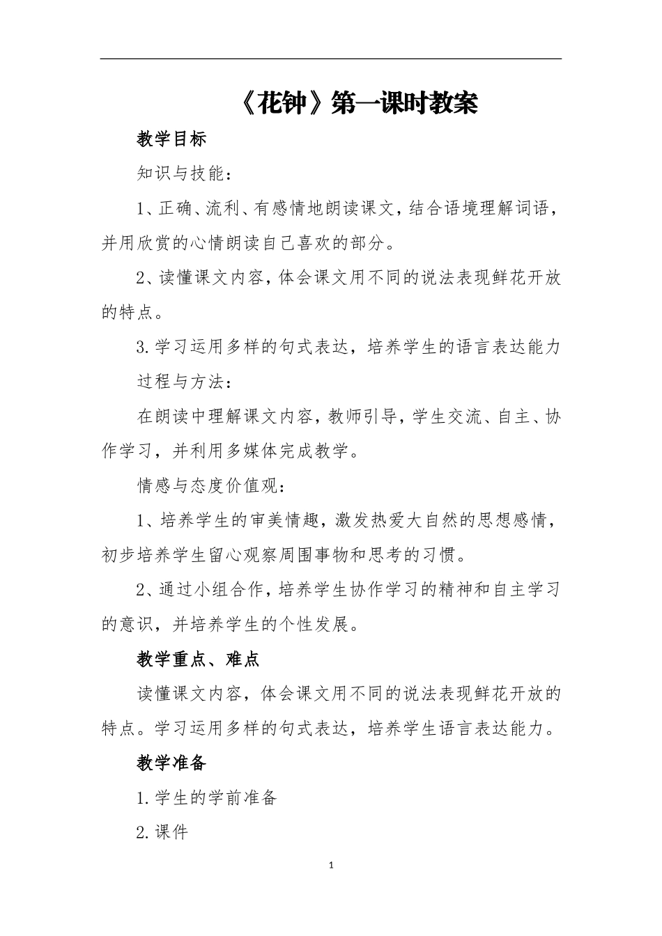 花钟第一课时教案_第1页