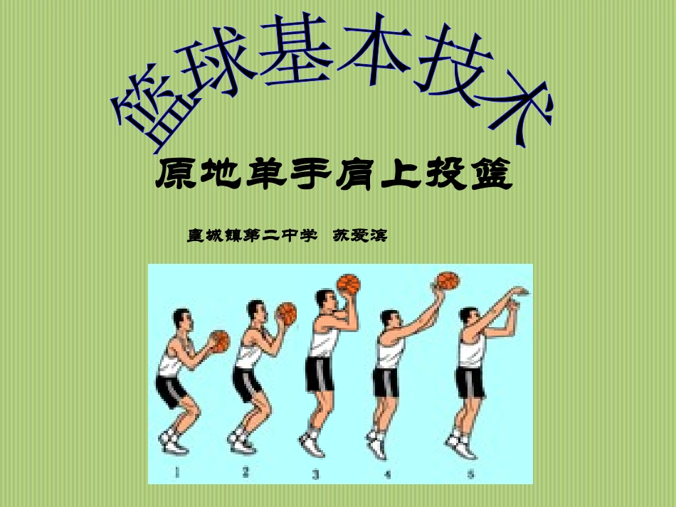 初中体育课件：原地单手肩上投篮_第1页