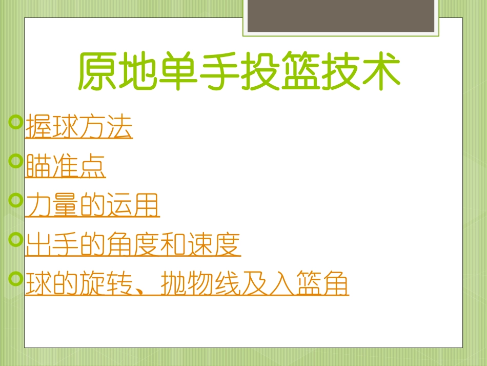 初中体育课件：原地单手肩上投篮_第2页