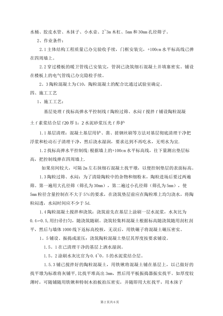 陶粒混凝土地面施工方案_第2页