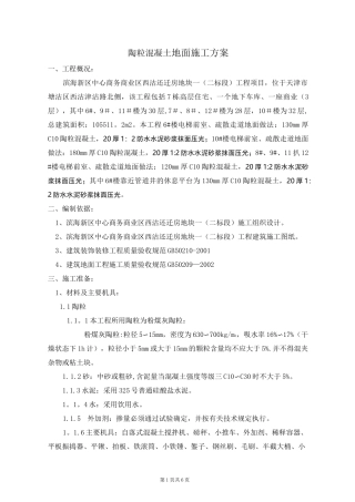 陶粒混凝土地面施工方案