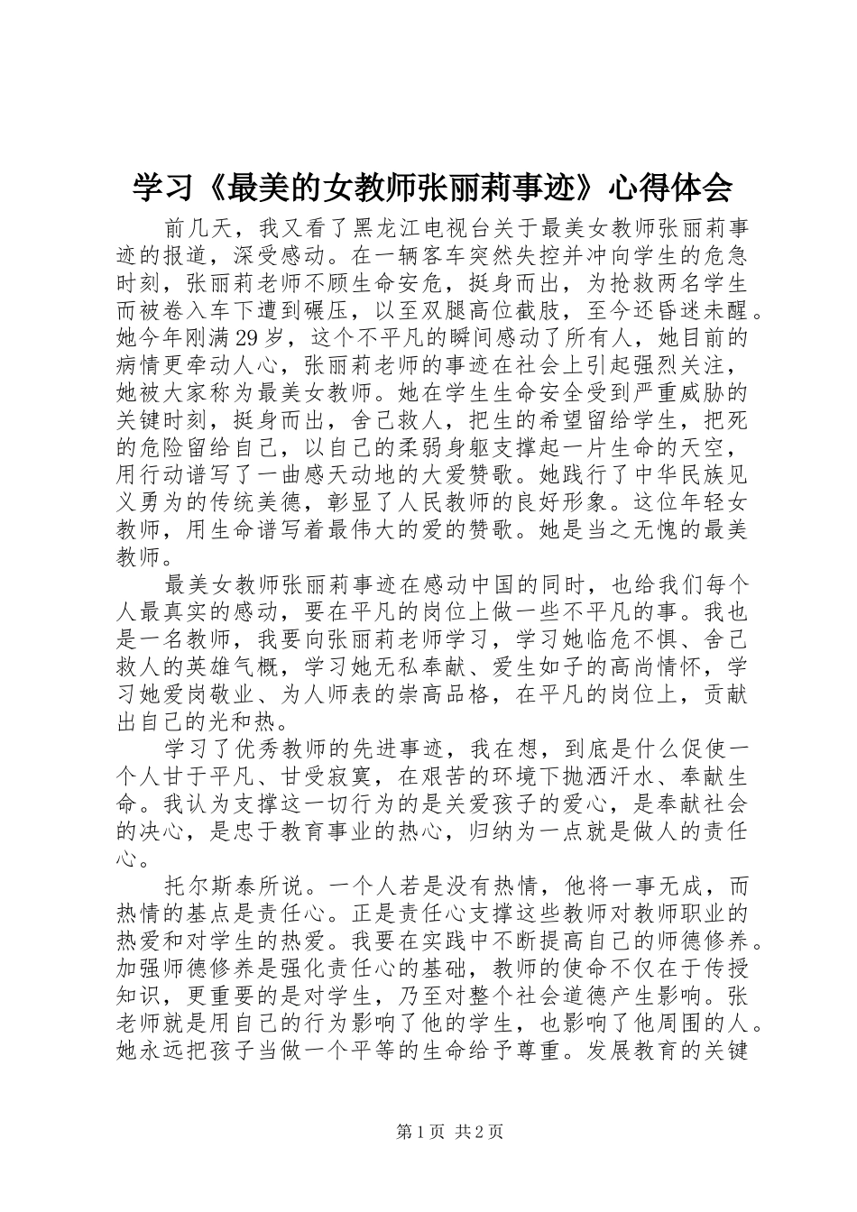 学习《最美的女教师张丽莉事迹》心得体会_第1页