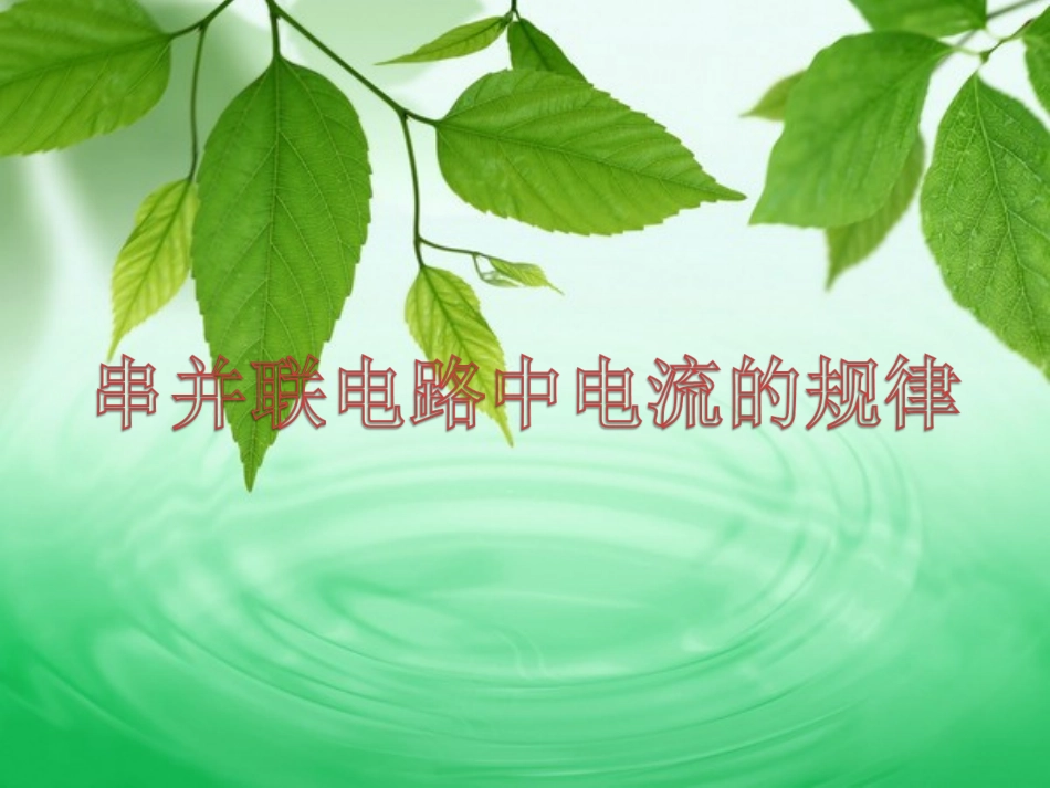 串并联电路中电流的规律_第1页