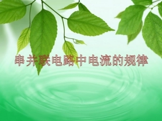 串并联电路中电流的规律