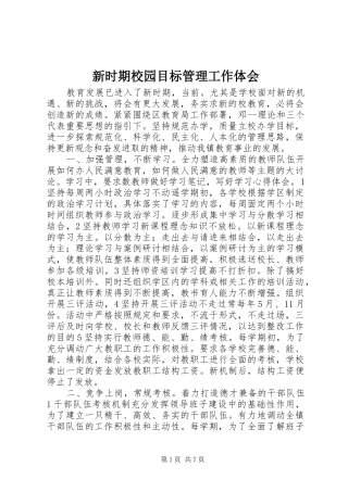 新时期校园目标管理工作体会