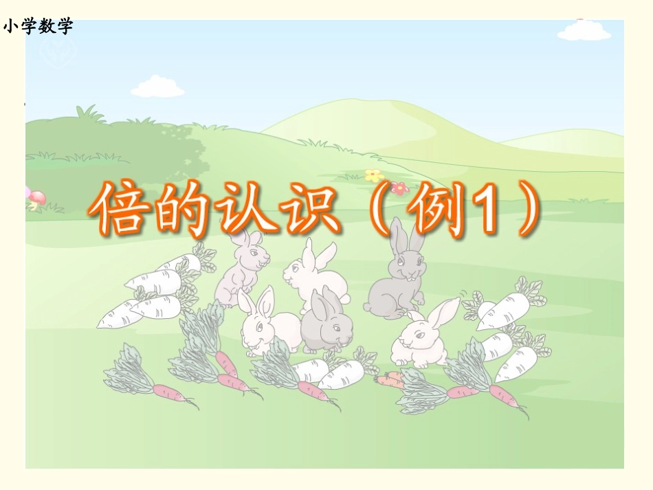 人教版三年级上册51倍的认识_第3页