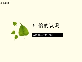人教版三年级上册51倍的认识