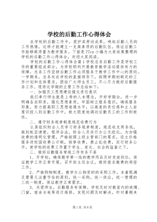 学校的后勤工作心得体会