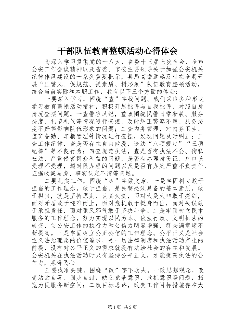 干部队伍教育整顿活动心得体会_第1页