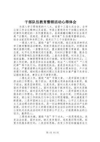 干部队伍教育整顿活动心得体会