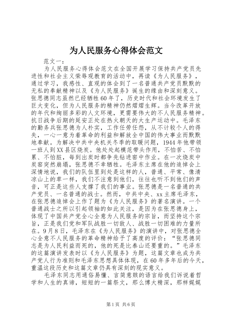 为人民服务心得体会范文_第1页