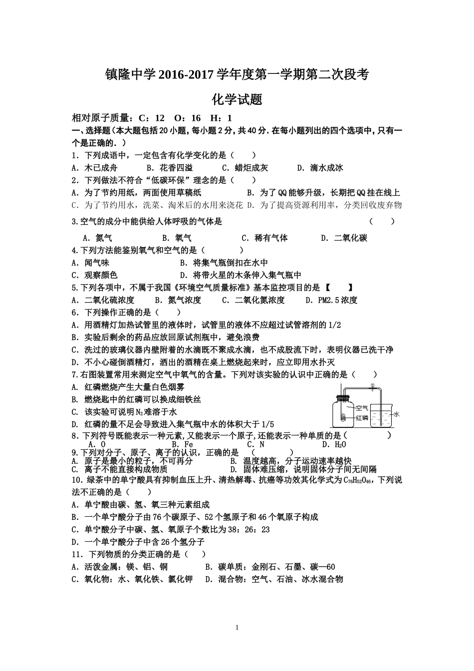 镇隆2016-2017年第一学期初三化学段考（2）_第1页