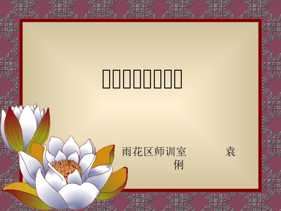 做有智慧的班主任_第1页