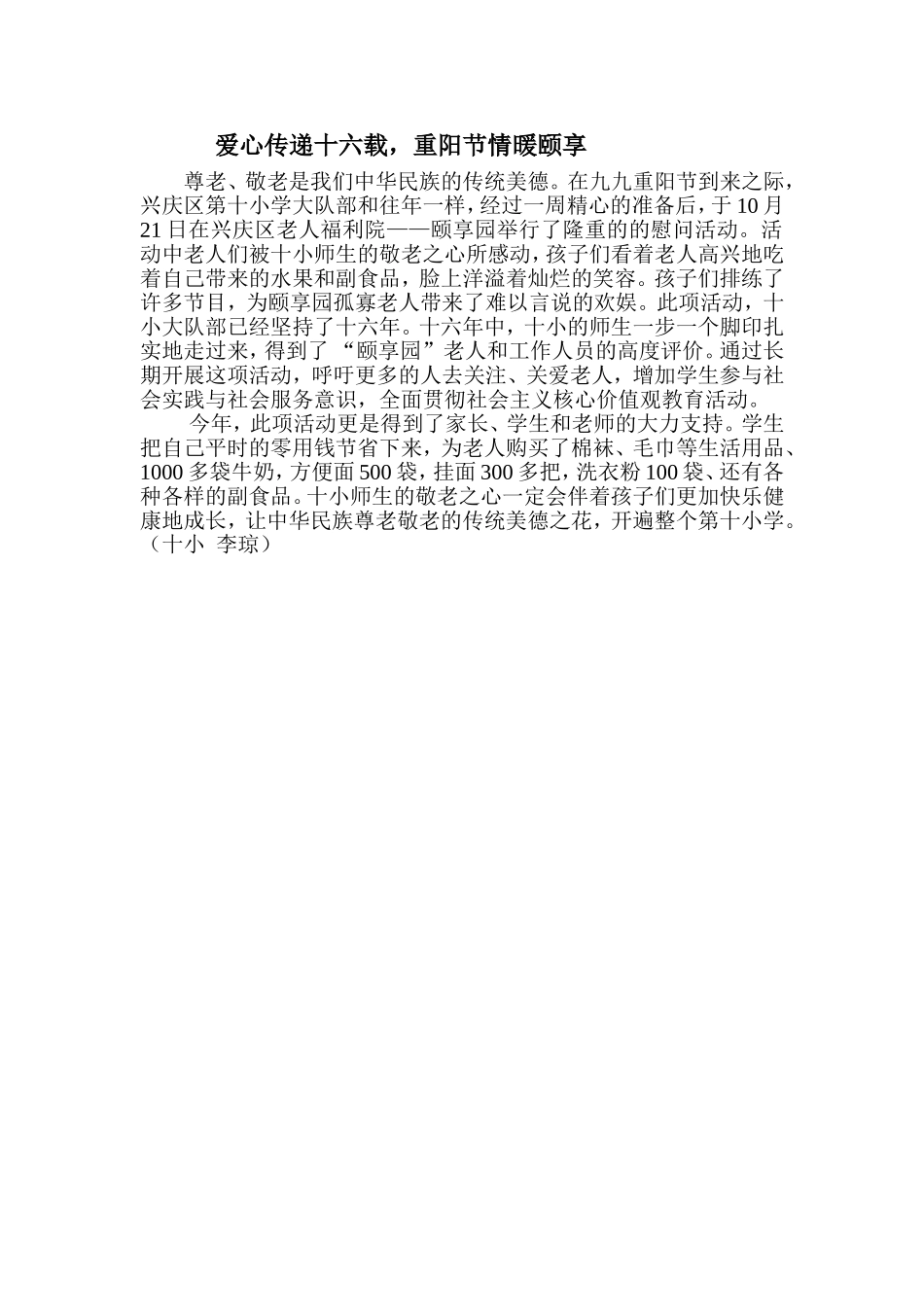 爱心传递十七载，重阳节情暖颐享园_第1页