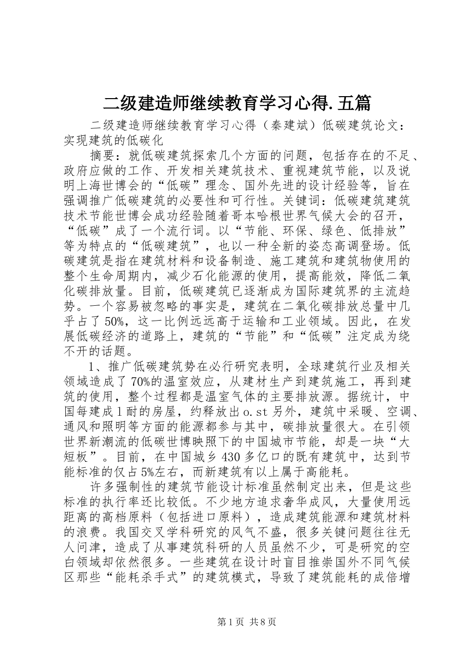 二级建造师继续教育学习心得.五篇_第1页