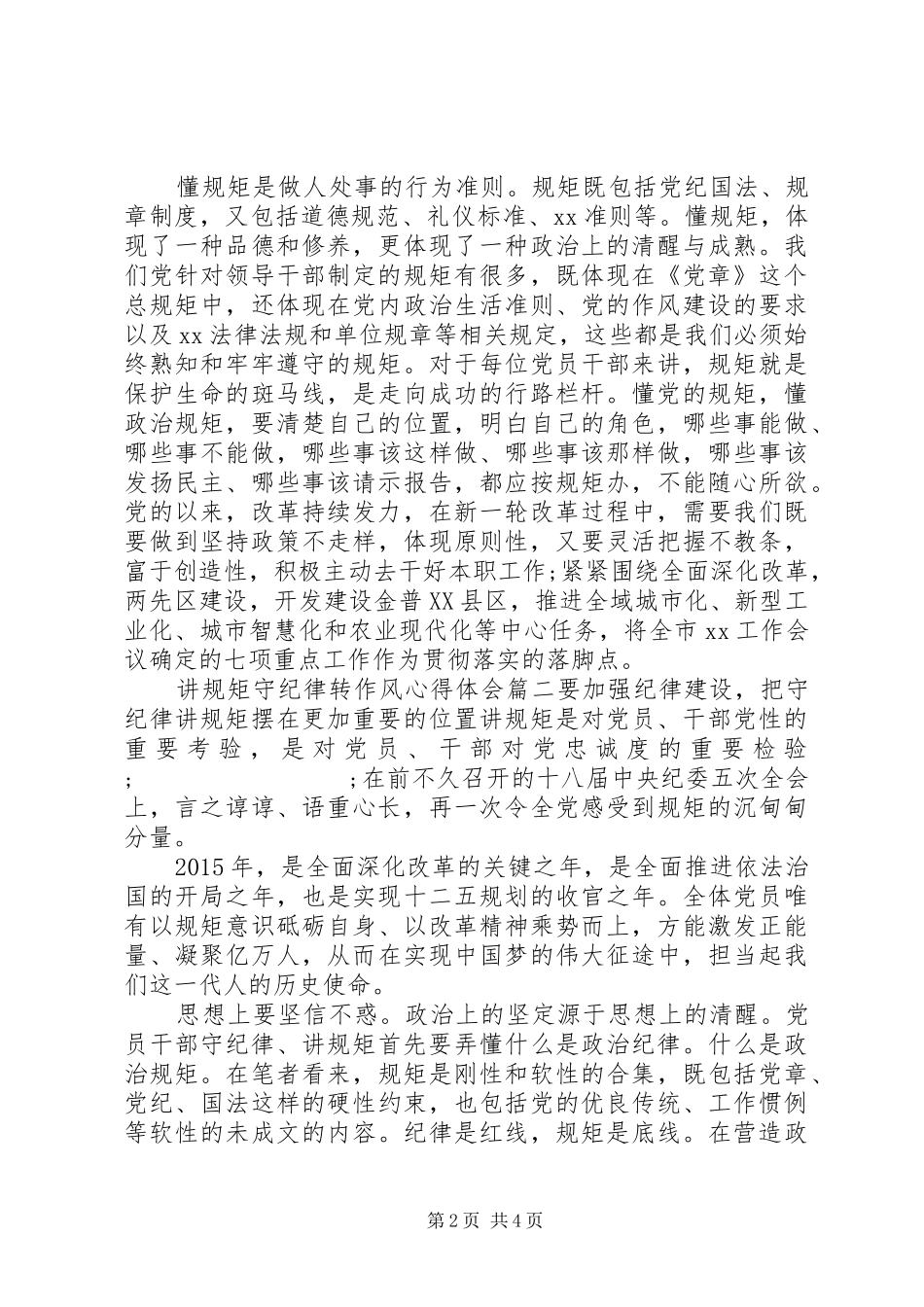 讲规矩守纪律转作风心得体会_第2页