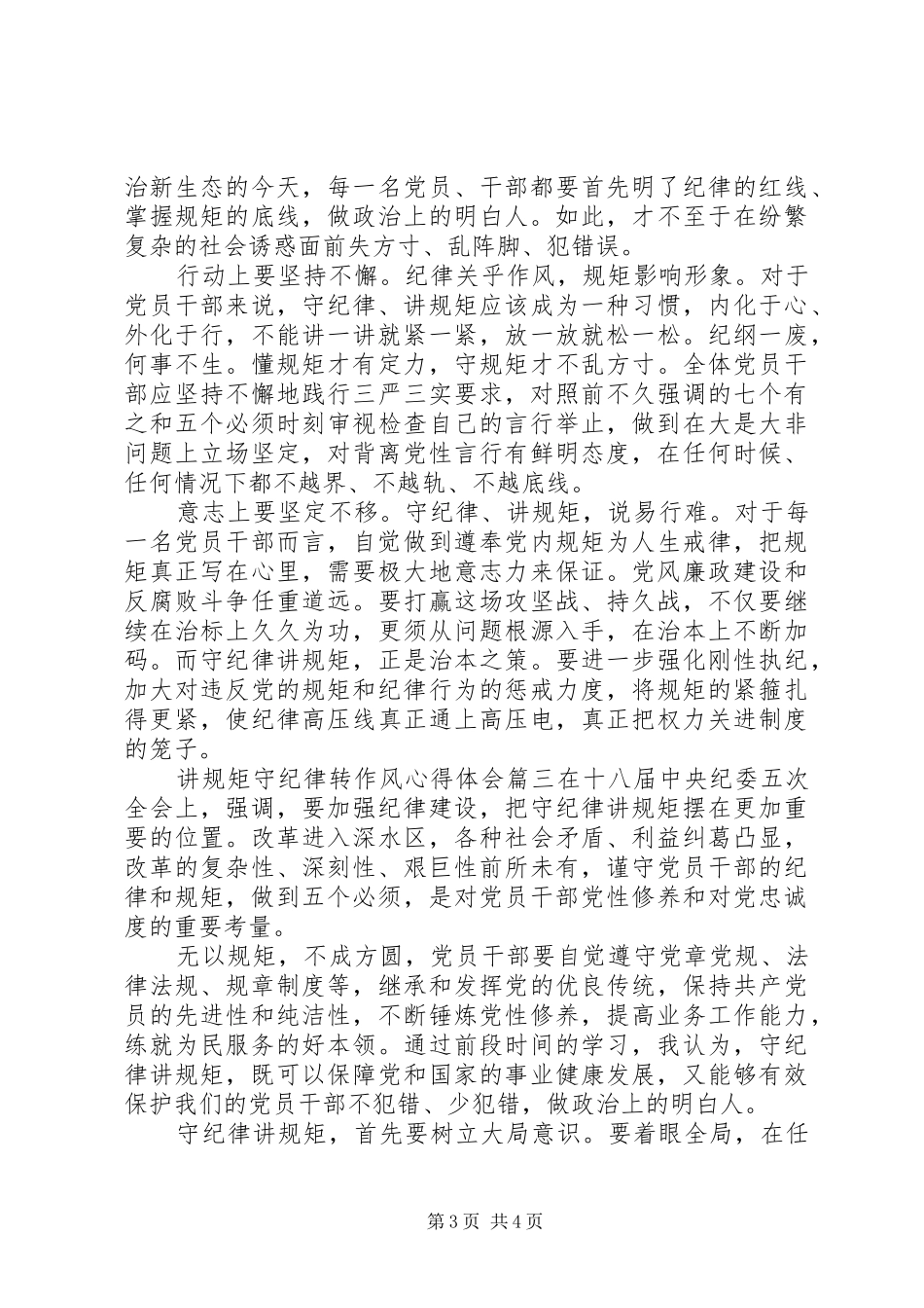 讲规矩守纪律转作风心得体会_第3页