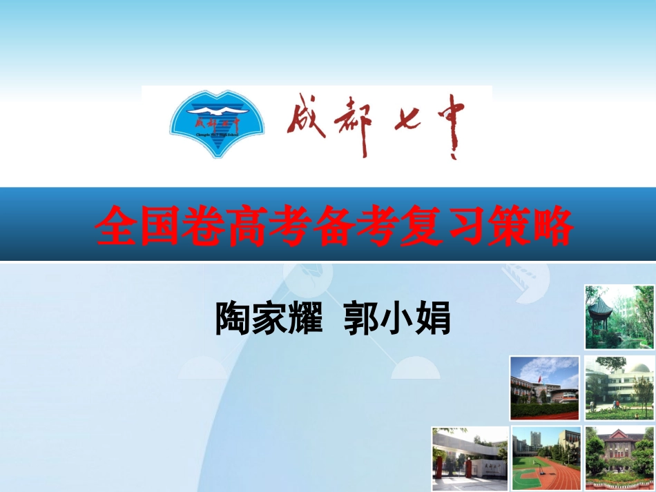 2016年7月8-10日成都高考英语课件1_第1页