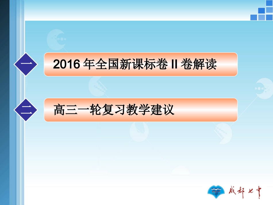 2016年7月8-10日成都高考英语课件1_第2页
