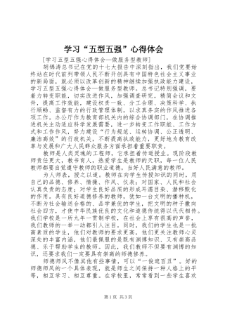 学习“五型五强”心得体会