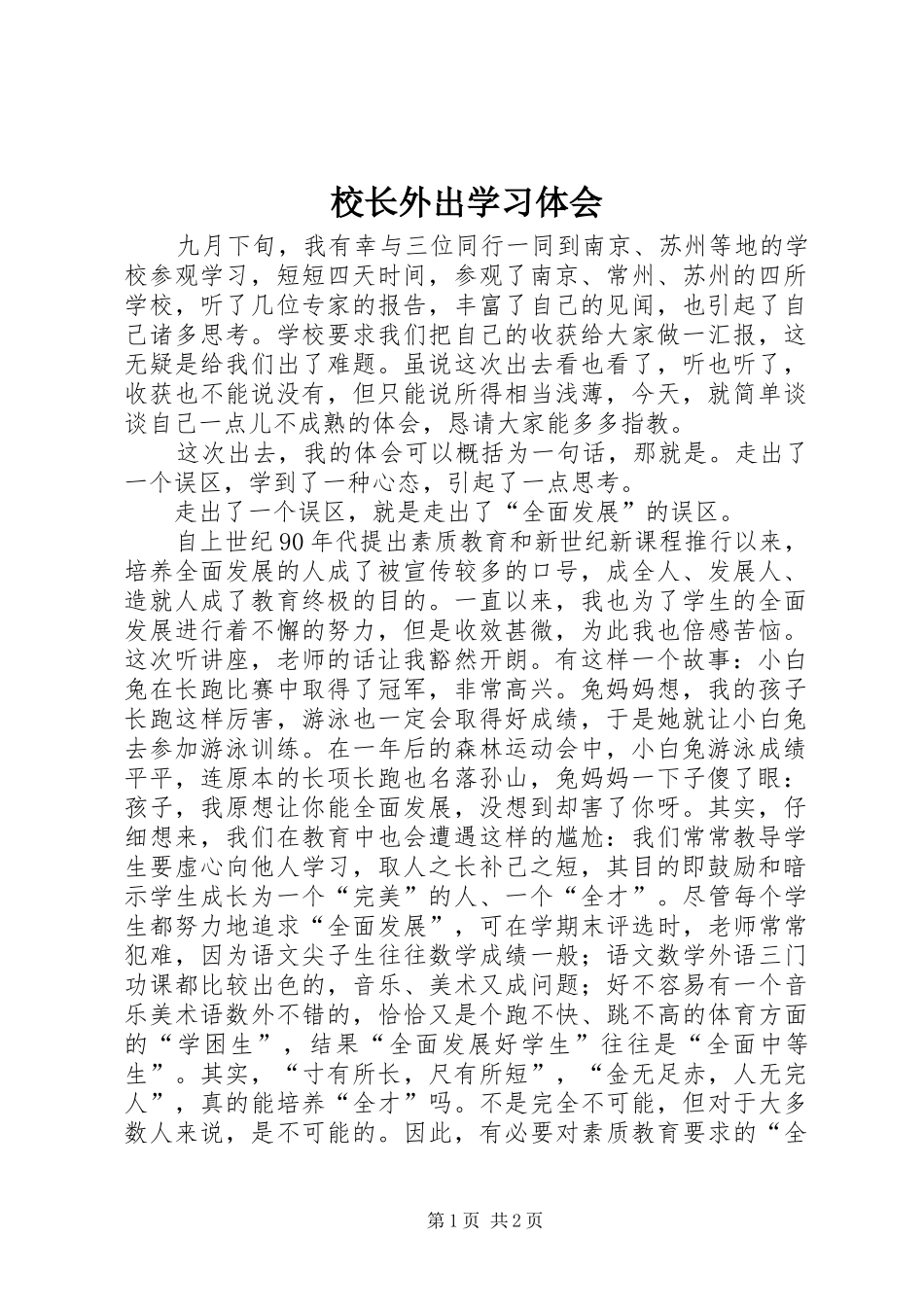 校长外出学习体会_第1页
