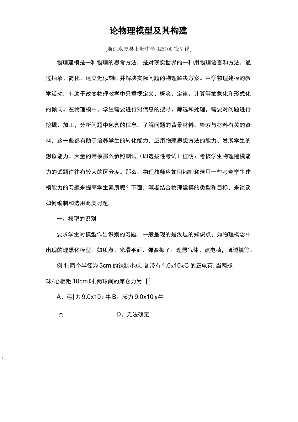 论物理模型及其构建_第1页