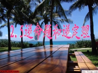 逆命题和逆定理 