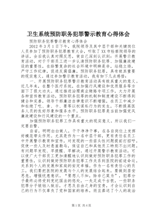 卫生系统预防职务犯罪警示教育心得体会