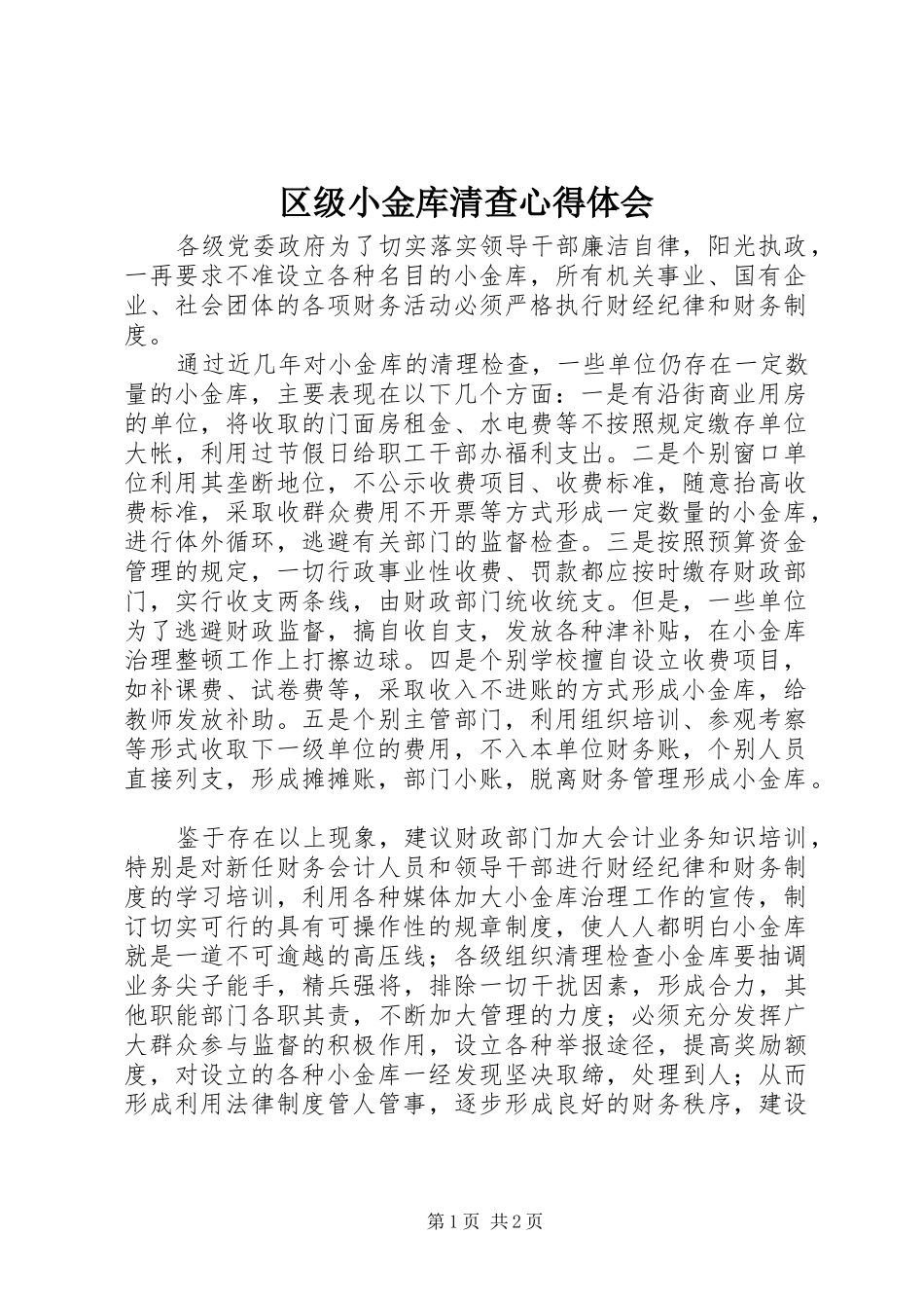 区级小金库清查心得体会_第1页