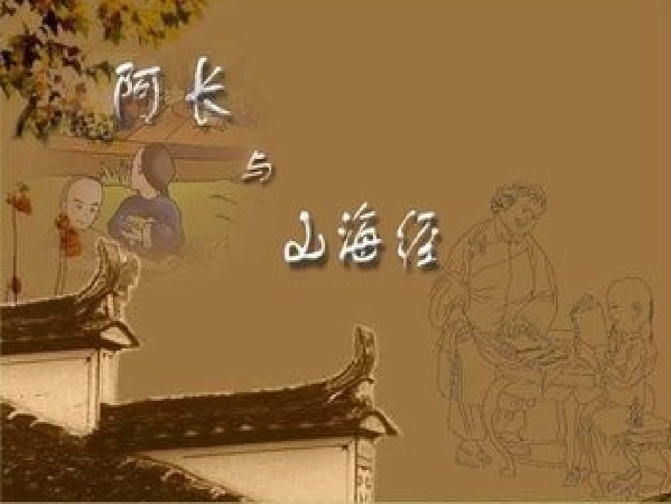 阿长与《山海经》课件最终_第1页