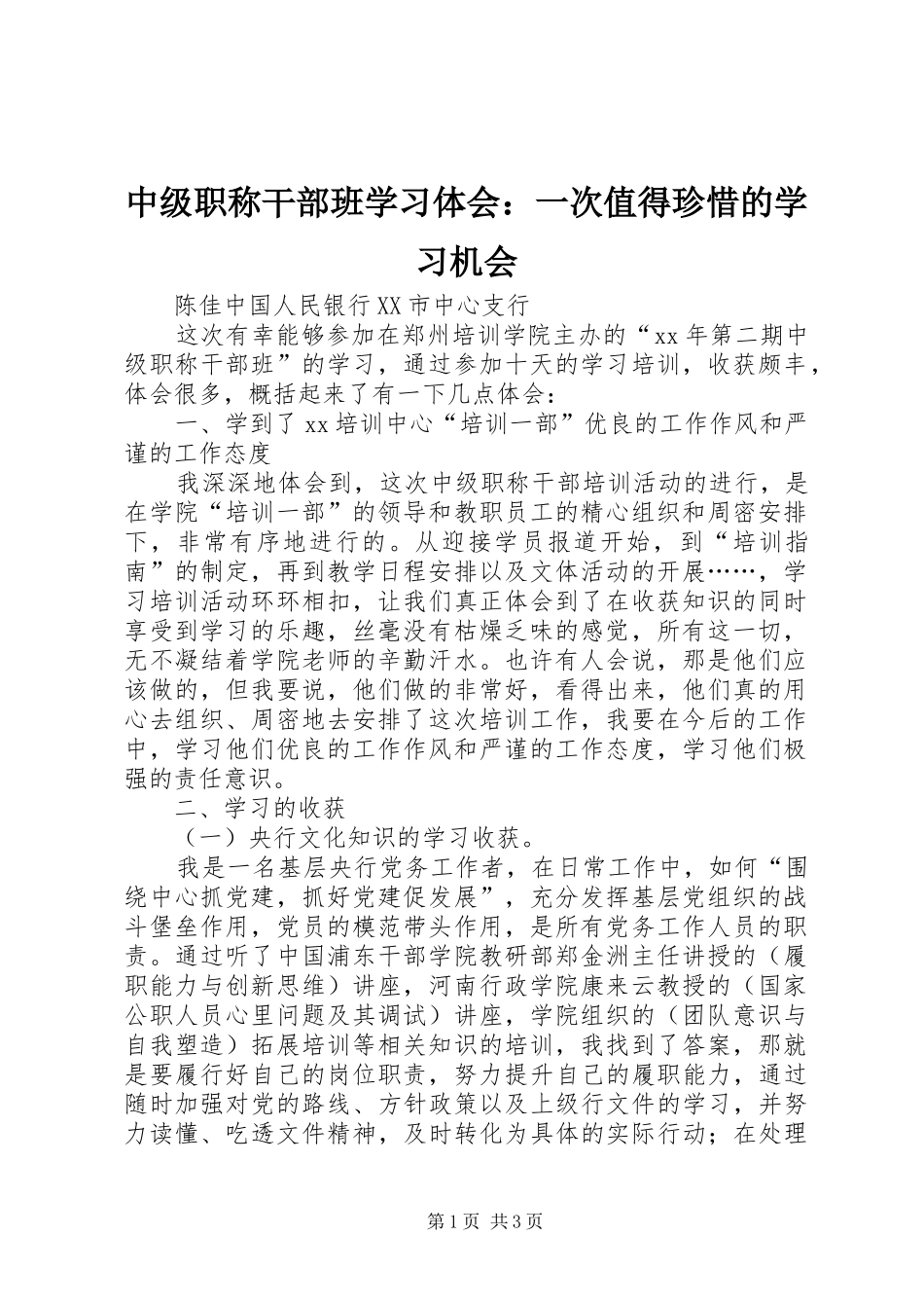 中级职称干部班学习体会：一次值得珍惜的学习机会_第1页