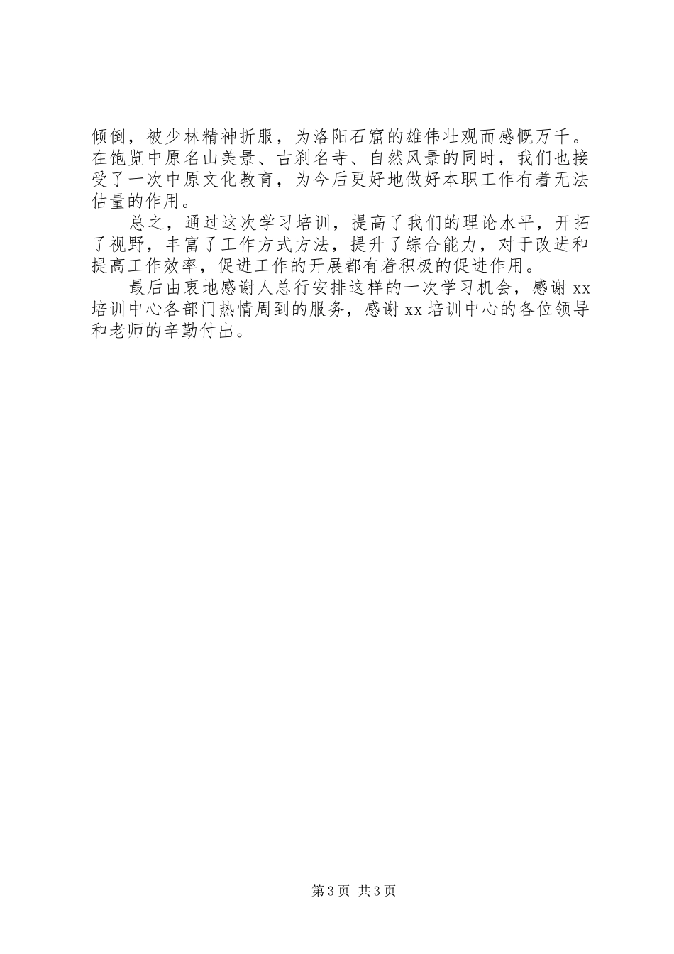 中级职称干部班学习体会：一次值得珍惜的学习机会_第3页