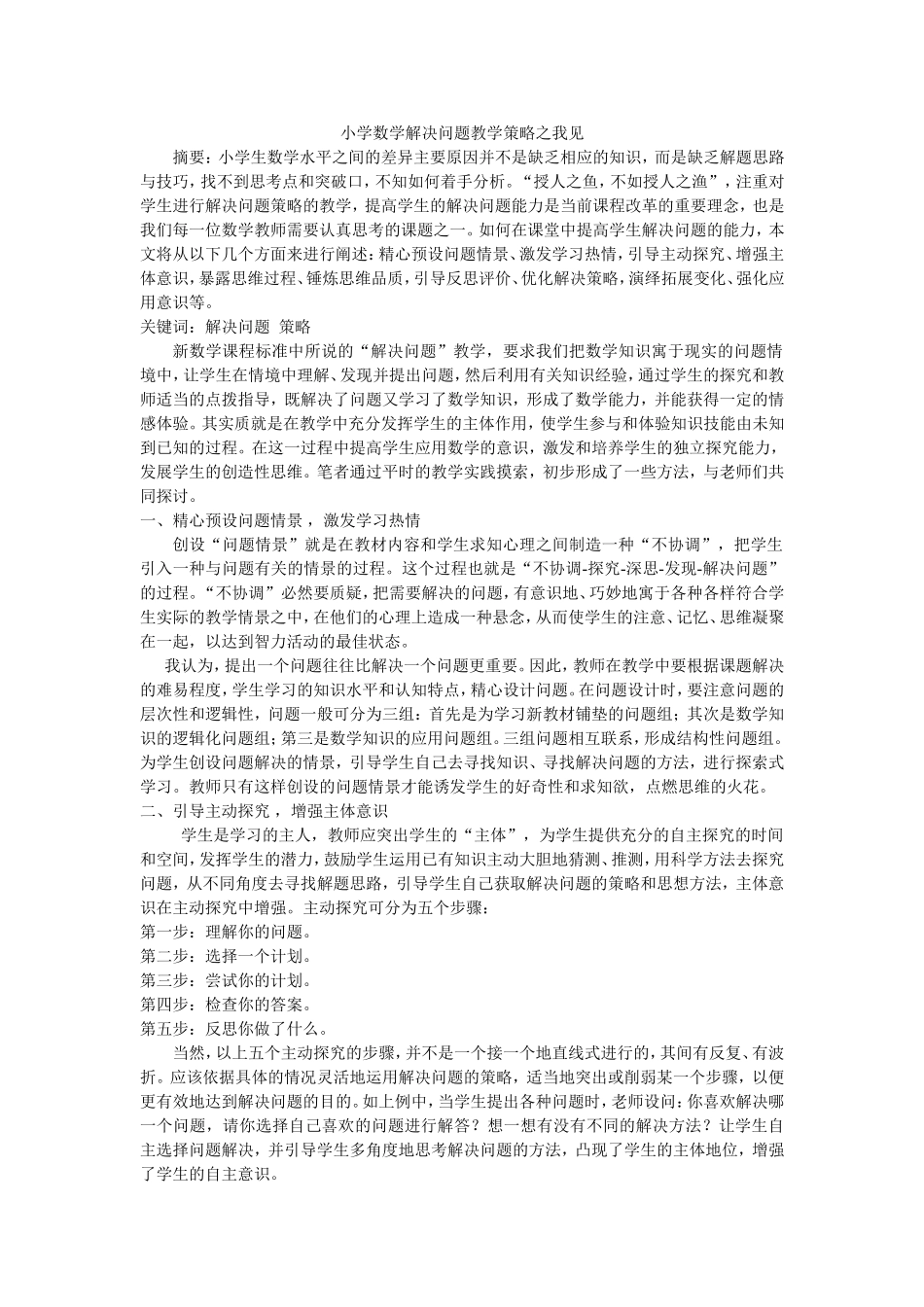 小学数学解决问题教学策略之我见_第1页