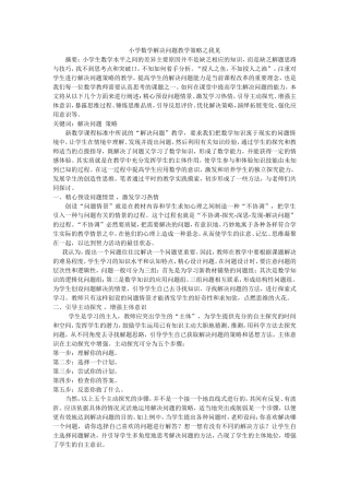 小学数学解决问题教学策略之我见