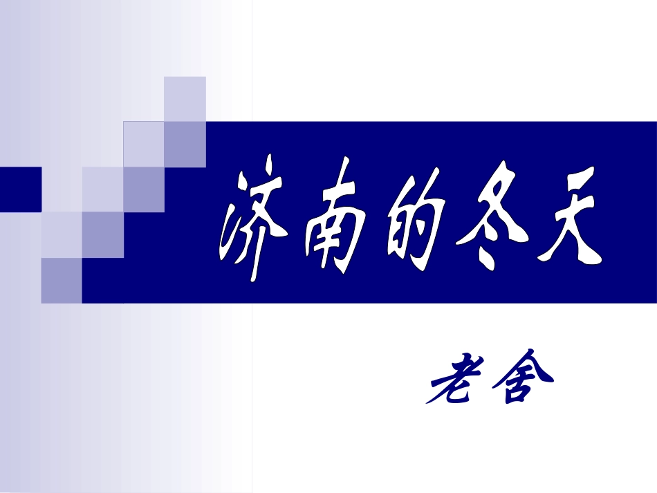 老舍济南的冬天（共26张PPT）_第1页