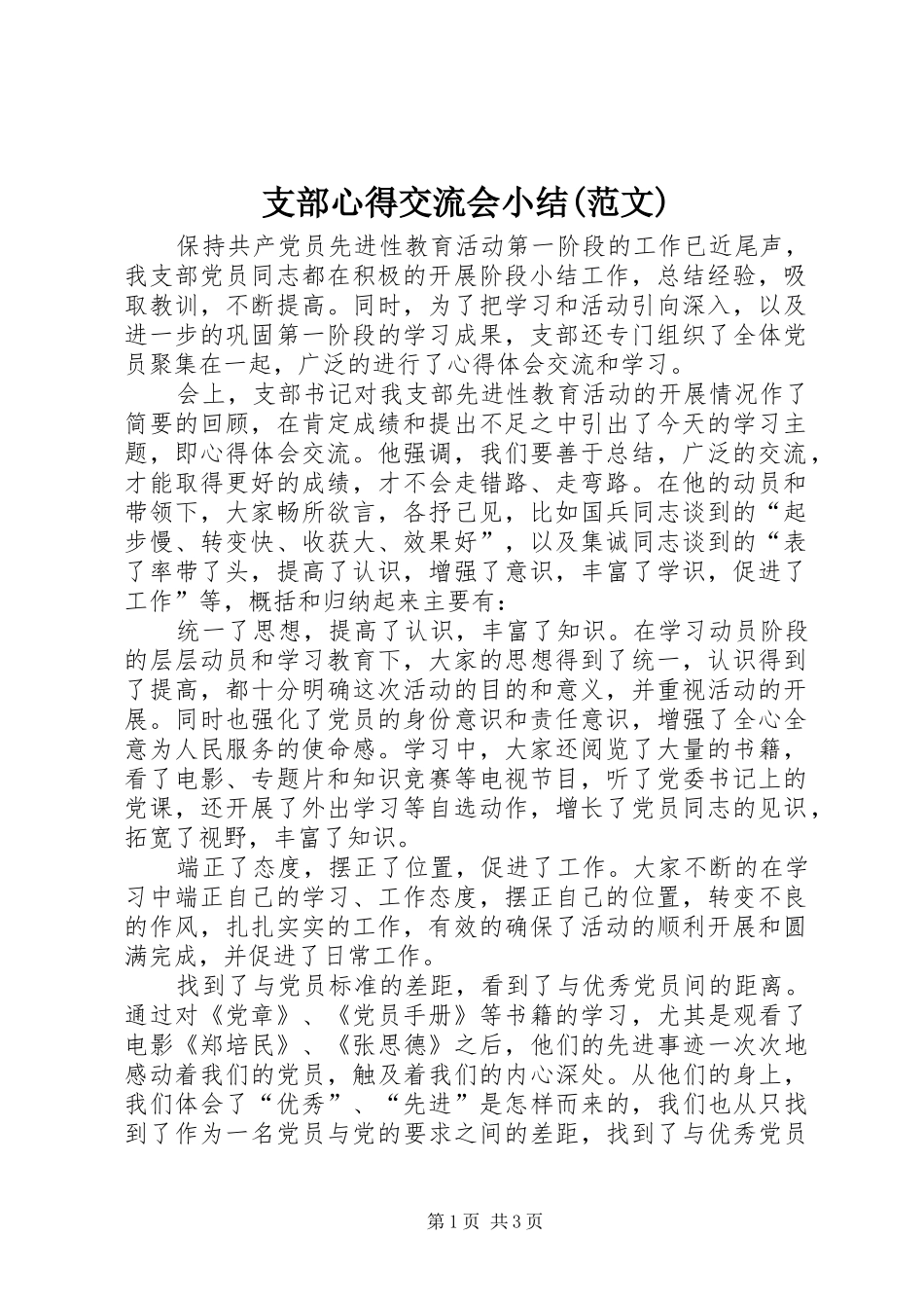 支部心得交流会小结(范文)_第1页