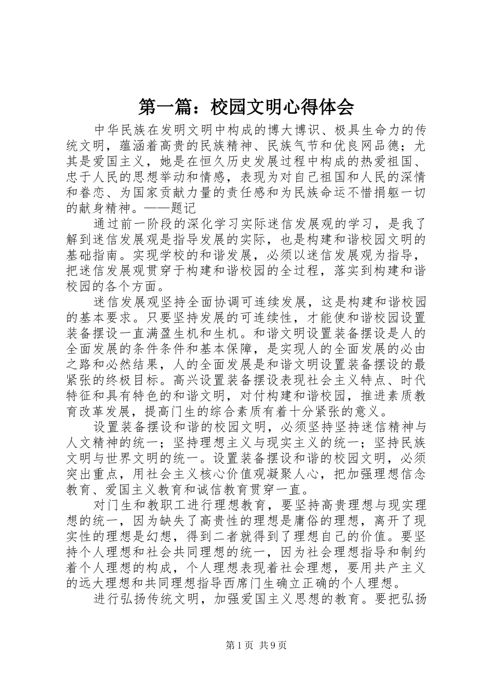 第一篇：校园文明心得体会_第1页